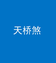 长沙阴阳风水化煞九——天桥煞