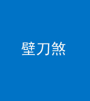 长沙阴阳风水化煞三——壁刀煞(室外壁刀)