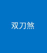 长沙阴阳风水化煞四——双刀煞