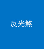 长沙阴阳风水化煞十——反光煞