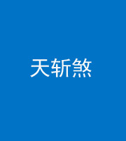 长沙阴阳风水化煞五——天斩煞