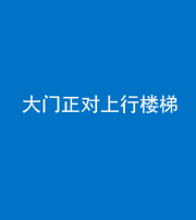 长沙阴阳风水化煞八十——大门正对上行楼梯