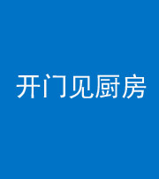 长沙阴阳风水化煞七十五——开门见厨房