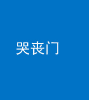 长沙阴阳风水化煞七十二——哭丧门