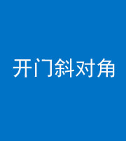 长沙阴阳风水化煞七十六——明财位(开门斜对角)开窗
