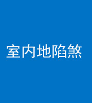 长沙阴阳风水化煞八十二——室内地陷煞(房间地面倾斜)