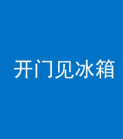 长沙阴阳风水化煞九十四——开门见冰箱(门冲冰箱)
