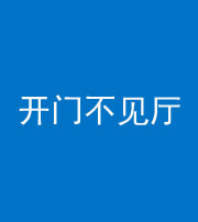 长沙阴阳风水化煞八十四——开门不见厅