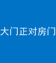 长沙阴阳风水化煞八十一——大门正对房门