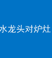 长沙阴阳风水化煞一百零二—— 水龙头对炉灶