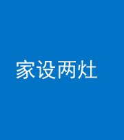 长沙阴阳风水化煞一百零六——家设两灶