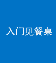 长沙阴阳风水化煞九十三——入门见餐桌