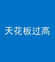 长沙阴阳风水化煞八十九——天花板过高(过低)
