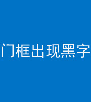 长沙阴阳风水化煞六十八——门框出现黑字