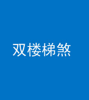 长沙阴阳风水化煞八十三——双楼梯煞