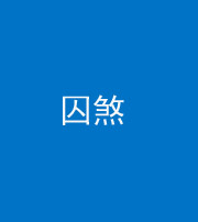 长沙阴阳风水化煞九十一——囚煞(多道框式装饰)