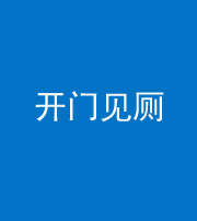 长沙阴阳风水化煞七十四——开门见厕