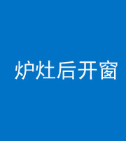 长沙阴阳风水化煞一百——炉灶后开窗