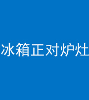 长沙阴阳风水化煞一百零三—— 冰箱正对炉灶