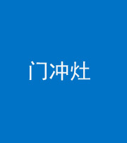 长沙阴阳风水化煞九十九——门冲灶
