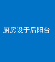 长沙阴阳风水化煞一百零八——厨房设于后阳台