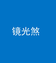 长沙阴阳风水化煞一百二十四—— 镜光煞(卧室中镜子对床)