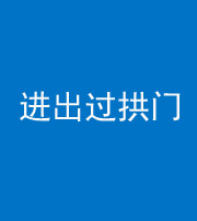 长沙阴阳风水化煞七十七——进出过拱门