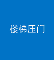 长沙阴阳风水化煞七十三——楼梯压门