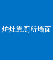 长沙阴阳风水化煞一百零四——炉灶靠厕所墙面