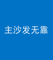 长沙阴阳风水化煞八十六——主沙发无靠