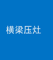 长沙阴阳风水化煞一百零一——横梁压灶