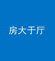 长沙阴阳风水化煞九十——房大于厅