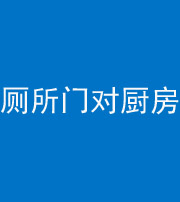 长沙阴阳风水化煞九十六——厕所门对厨房门