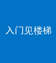 长沙阴阳风水化煞七十九——入门见楼梯