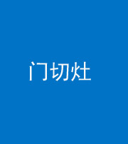 长沙阴阳风水化煞九十八——门切灶