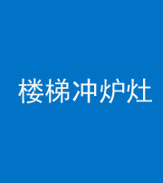 长沙阴阳风水化煞一百零五——楼梯冲炉灶