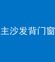长沙阴阳风水化煞八十五——主沙发背门窗