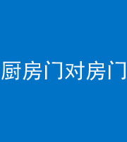长沙阴阳风水化煞九十五——厨房门对房门